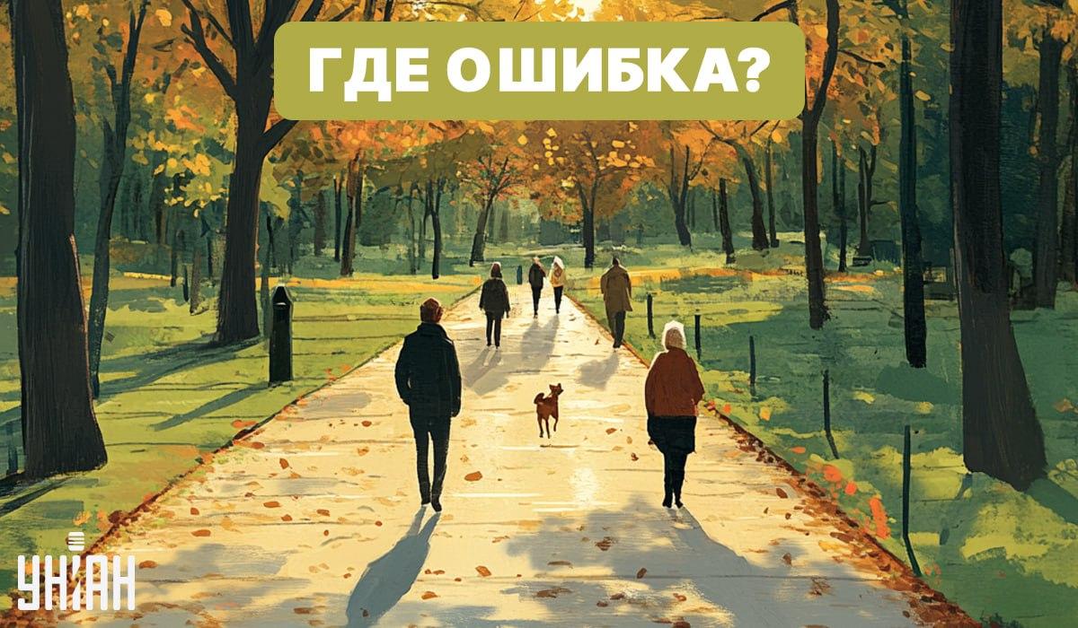 Găsiți o greșeală în imaginea cu parcul / Moje