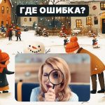 Găsiți o eroare grosolană într-o imagine în 5 secunde: un test simplu pentru a vă verifica nivelul de IQ Găsiți o eroare grosolană într-o imagine în 5 secunde: un