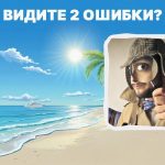 Trebuie să găsiți 2 greșeli grosolane pe plajă în 5